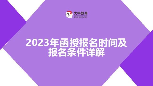 2023年函授報名時間及報名條件詳解