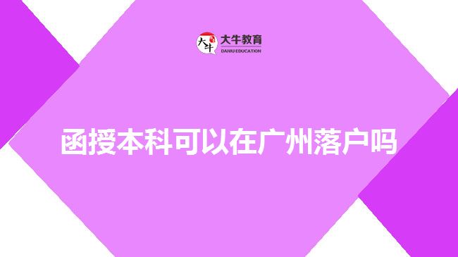 函授本科可以在廣州落戶嗎