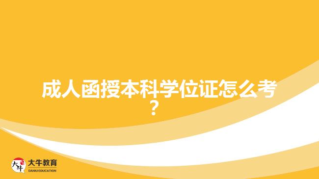 成人函授本科學(xué)位證怎么考？