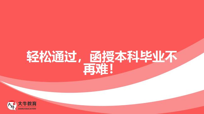 輕松通過，函授本科畢業(yè)不再難！