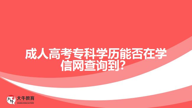 成人高考專科學(xué)歷能否在學(xué)信網(wǎng)查詢到？