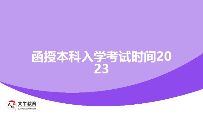 函授本科入學(xué)考試時(shí)間2023