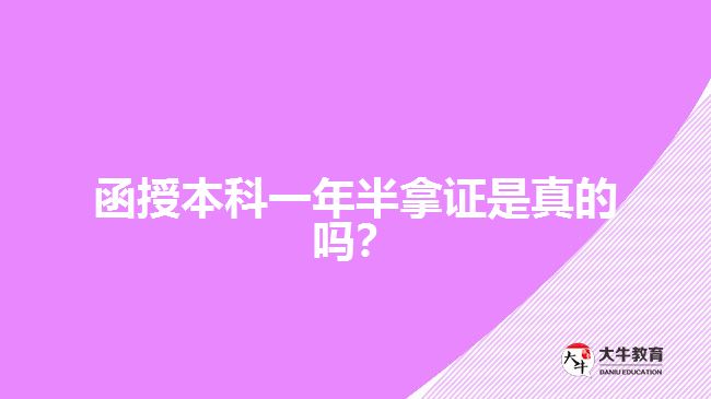 函授本科一年半拿證是真的嗎？