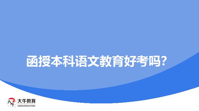 函授本科語文教育好考嗎？