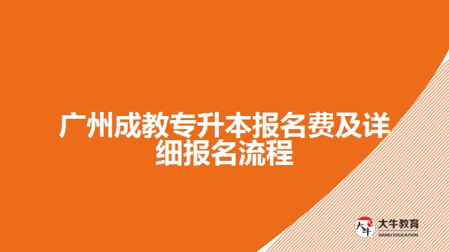 廣州成教專升本報(bào)名費(fèi)及詳細(xì)報(bào)名流程