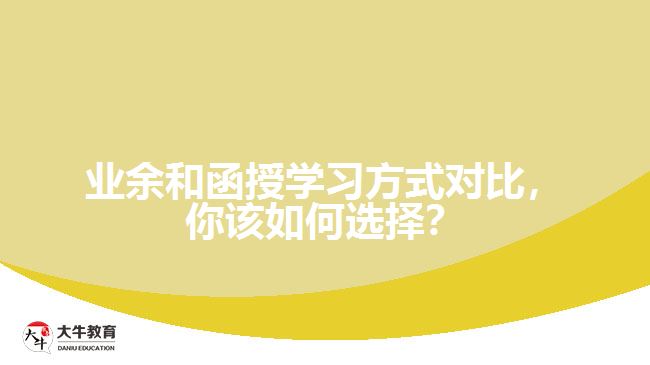 業(yè)余和函授學(xué)習(xí)方式對(duì)比，你該如何選擇？