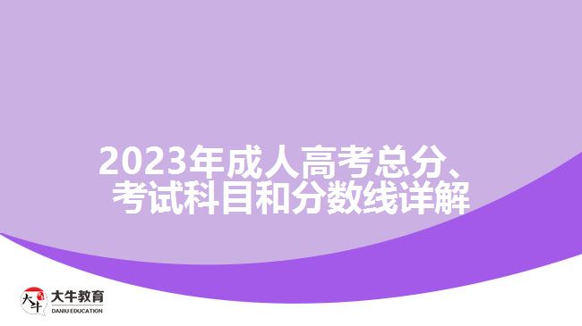 2023年成人高考總分、考試科目和分數(shù)線詳解