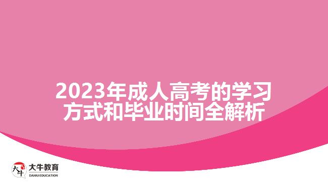 2023年成人高考的學(xué)習(xí)方式和畢業(yè)時(shí)間全解析