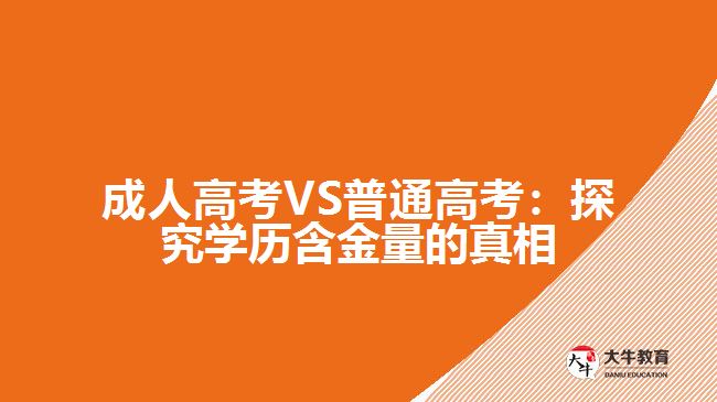 成人高考VS普通高考：探究學歷含金量的真相