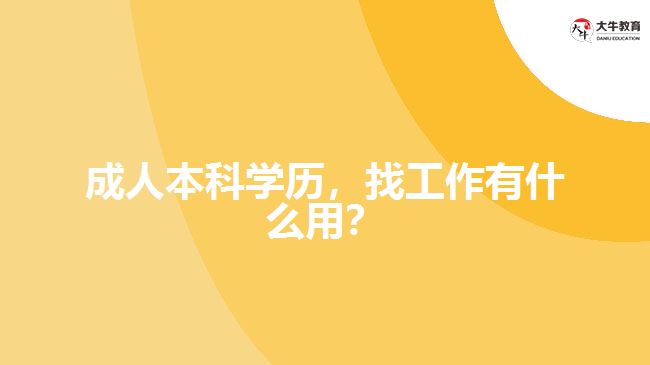 成人本科學(xué)歷，找工作有什么用？