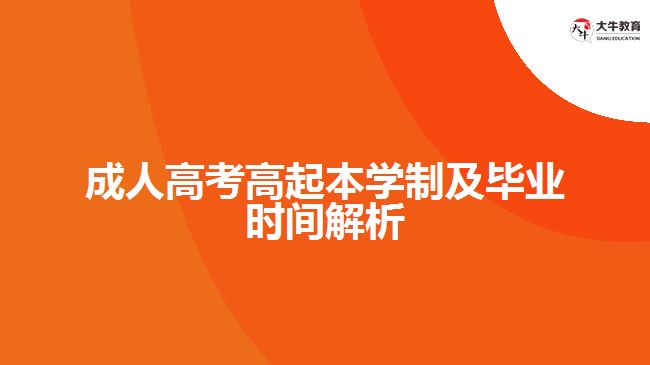 成人高考高起本學制及畢業(yè)時間解析