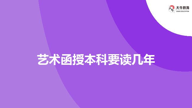 藝術函授本科要讀幾年