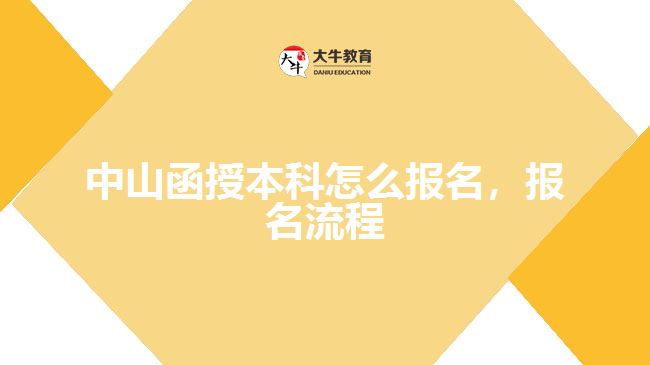 中山函授本科怎么報名，報名流程