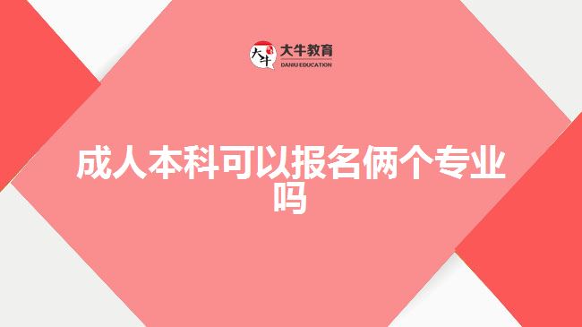 成人本科可以報名倆個專業(yè)嗎