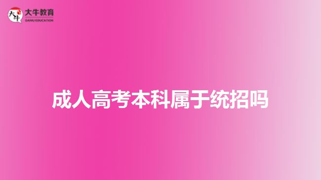 成人高考本科屬于統(tǒng)招嗎