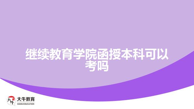 繼續(xù)教育學(xué)院函授本科可以考嗎