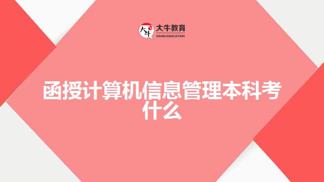 函授計(jì)算機(jī)信息管理本科考什么