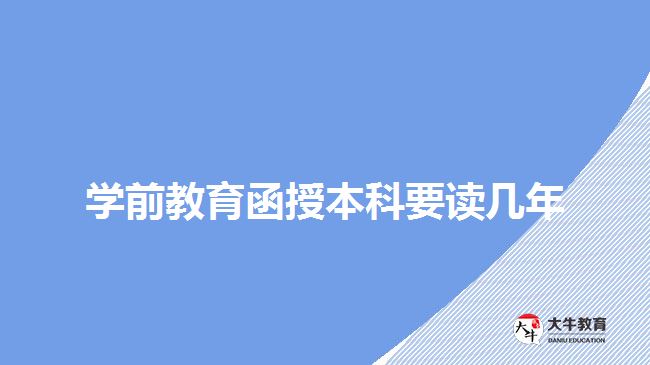 學前教育函授本科要讀幾年