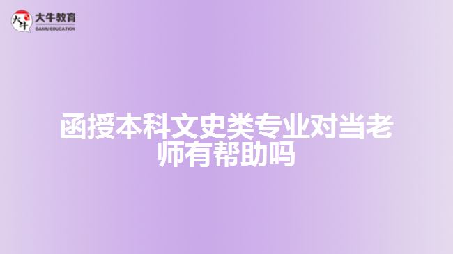 函授本科文史類專業(yè)對當(dāng)老師有幫助嗎