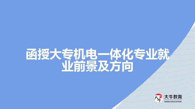 函授大專機電一體化專業(yè)就業(yè)前景及方向