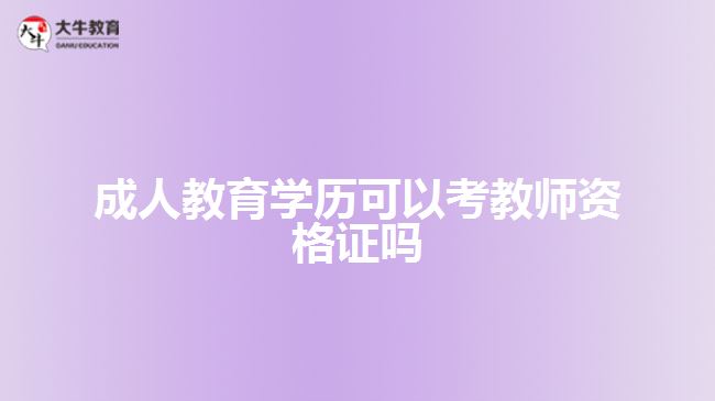 成人教育學(xué)歷可以考教師資格證嗎