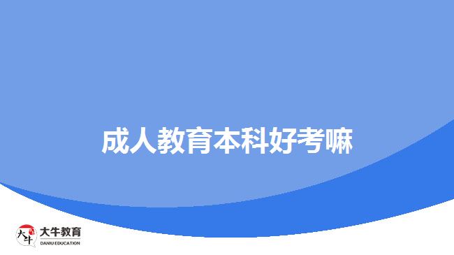 成人教育本科好考嘛