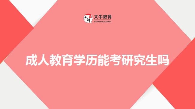 成人教育學(xué)歷能考研究生嗎