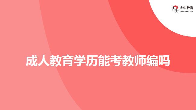 成人教育學歷能考教師編嗎