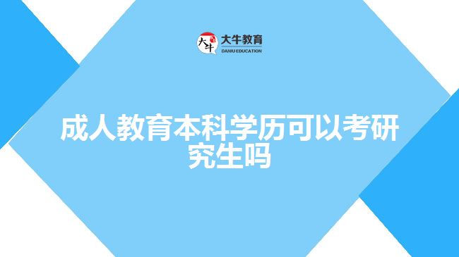 成人教育本科學歷可以考研究生嗎