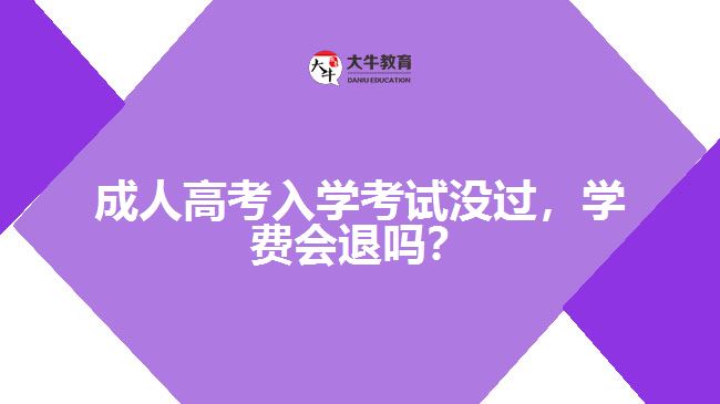 成人高考入學考試沒過，學費會退嗎？