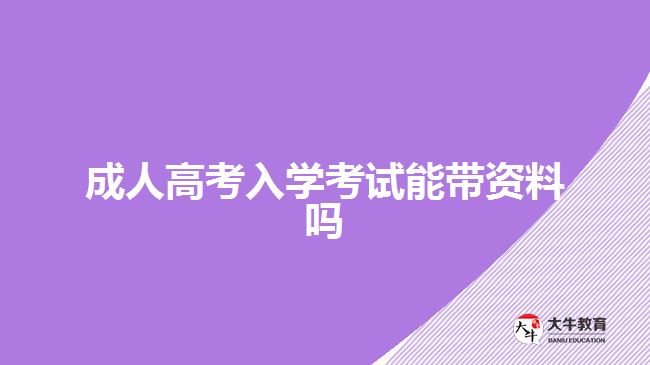 成人高考入學考試能帶資料嗎