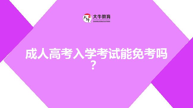 成人高考入學(xué)考試能免考嗎？