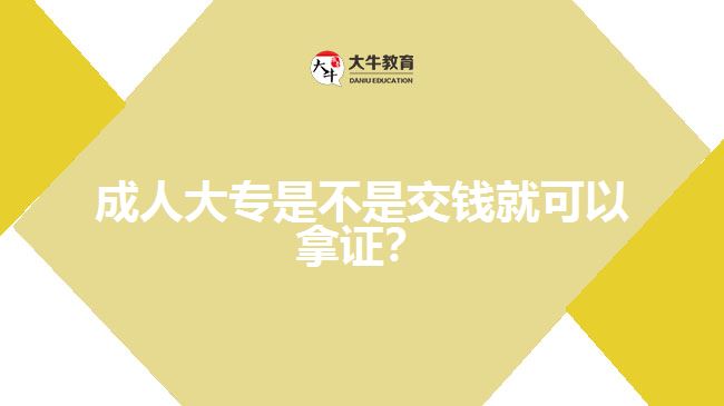 成人大專是不是交錢就可以拿證？