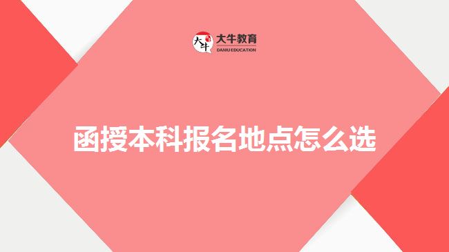 函授本科報名地點(diǎn)怎么選