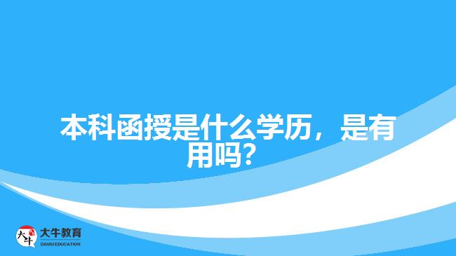 本科函授是什么學(xué)歷，是有用嗎？