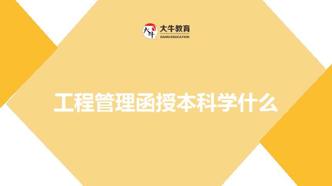 工程管理函授本科學什么