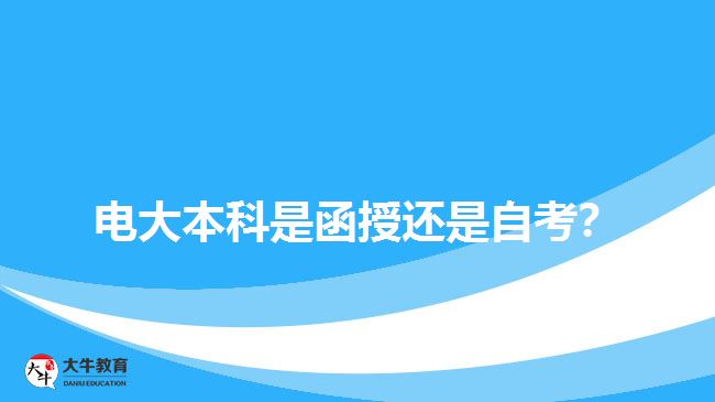 電大本科是函授還是自考？