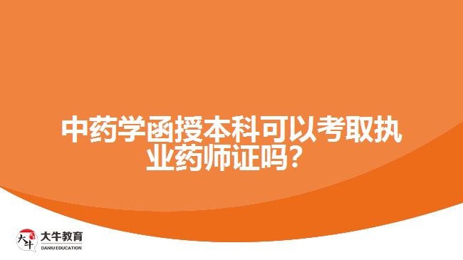 中藥學函授本科可以考取執(zhí)業(yè)藥師證嗎？