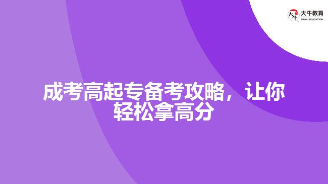 成考高起專備考攻略，讓你輕松拿高分