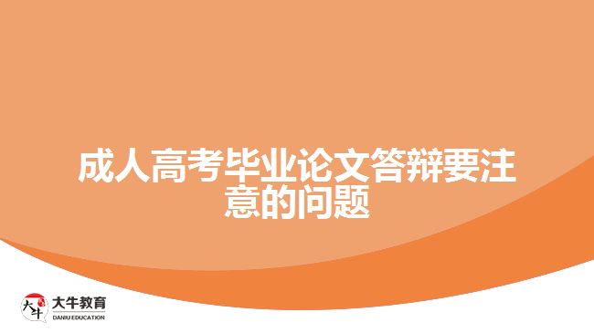 成人高考畢業(yè)論文答辯要注意的問(wèn)題