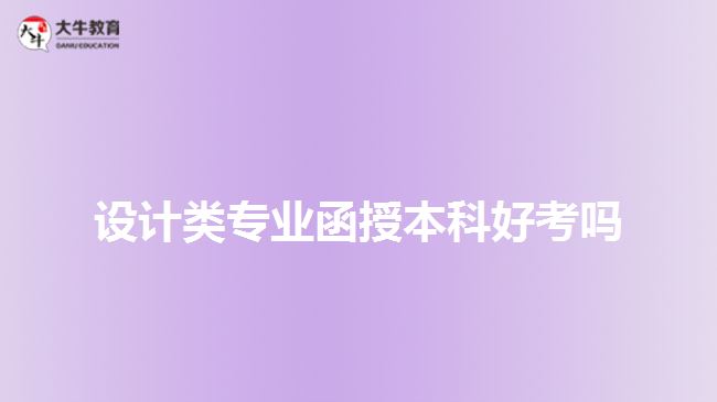 設(shè)計(jì)類專業(yè)函授本科好考嗎