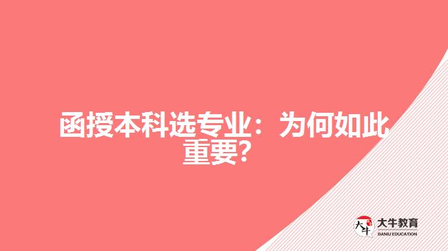 函授本科選專業(yè)：為何如此重要？