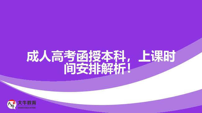 成人高考函授本科，上課時(shí)間安排解析！