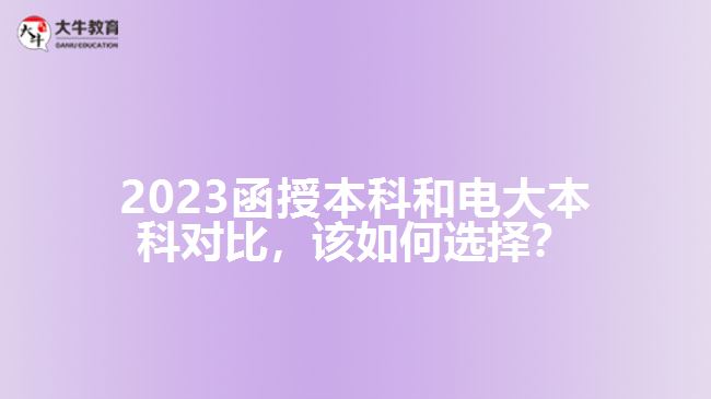 2023函授本科和電大本科對比，該如何選擇？