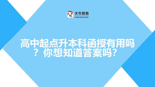 高中起點(diǎn)升本科函授有用嗎？你想知道答案嗎？