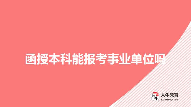 函授本科能報考事業(yè)單位嗎