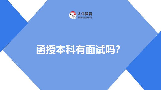 函授本科有面試嗎？