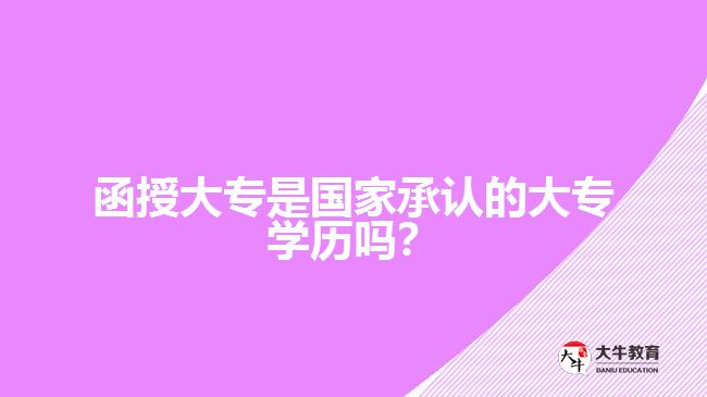 函授大專是國家承認(rèn)的大專學(xué)歷嗎？