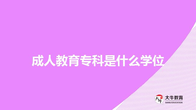 成人教育?？剖鞘裁磳W(xué)位