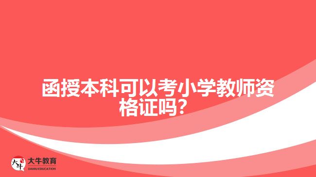 函授本科可以考小學(xué)教師資格證嗎？